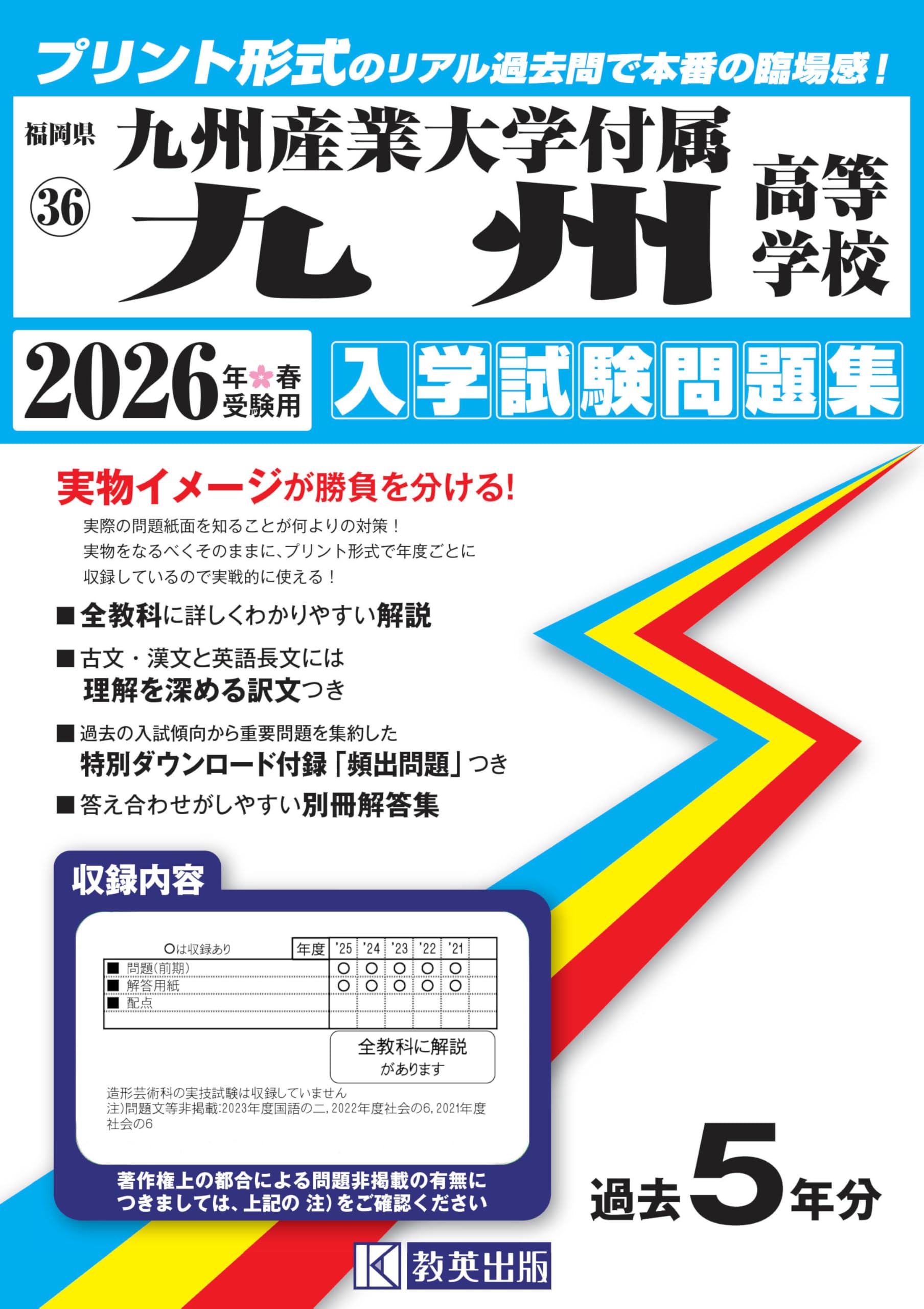 九州産業大学付属九州高等学校 入学試験問題集 2026年春受験用